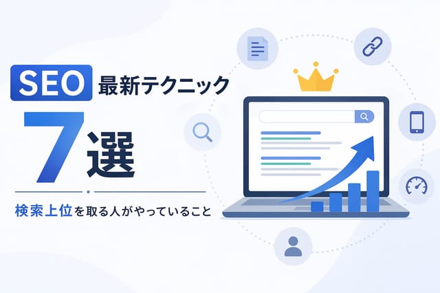 【2026年版】SEO最新テクニック7選｜検索上位を取る人がやっていること